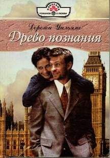 Дороти Уильямс - Древо познания - Читать | Читать онлайн | Читаемые книги читать онлайн бесплатно | booksread-online.com