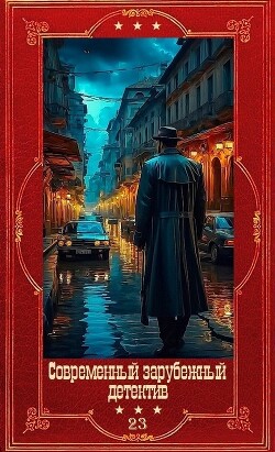 Современный зарубежный детектив-23. Компиляция. Книги 1-18 (СИ) - Беннет Арнольд - Читать онлайн Читаемые книги бесплатно booksread-online.com