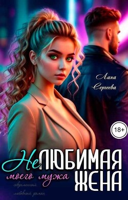 Нелюбимая жена моего мужа (СИ) - Сергеева Лана - Читать онлайн Читаемые книги бесплатно booksread-online.com