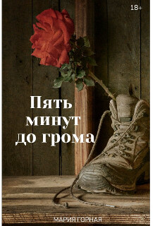 Пять минут до грома (СИ) - Горная Мария - Читать онлайн Читаемые книги бесплатно booksread-online.com