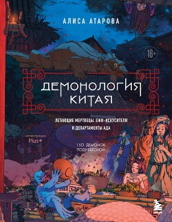 Демонология Китая. Летающие мертвецы, ежи-искусители и департаменты Ада - Сы Юй - Читать онлайн Читаемые книги бесплатно booksread-online.com