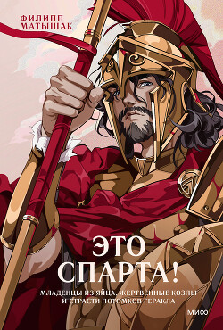 Это Спарта! Младенцы из яйца, жертвенные козлы и страсти потомков Геракла - Матышак Филипп - Читать онлайн Читаемые книги бесплатно booksread-online.com