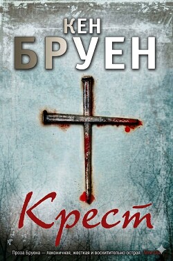 Крест (ЛП) - Бруен Кен - Читать онлайн Читаемые книги бесплатно booksread-online.com