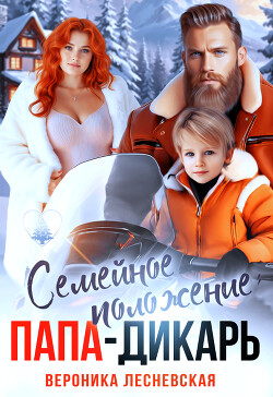 Семейное положение: папа-дикарь (СИ) - Лесневская Вероника - Читать онлайн Читаемые книги бесплатно booksread-online.com