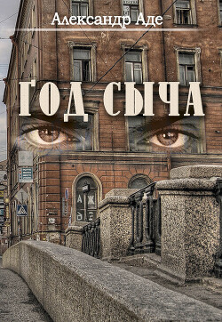 Год сыча - Аде Александр - Читать онлайн Читаемые книги бесплатно booksread-online.com