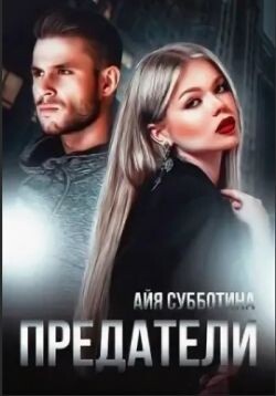 Предатели (СИ) - Субботина Айя - Читать онлайн Читаемые книги бесплатно booksread-online.com