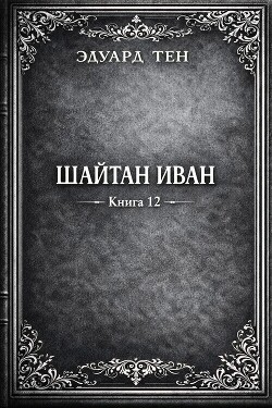 Шайтан Иван 12 (СИ) - Тен Эдуард - Читать онлайн Читаемые книги бесплатно booksread-online.com