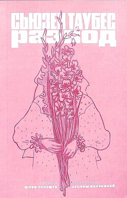 Развод - Таубес Сьюзен - Читать онлайн Читаемые книги бесплатно booksread-online.com