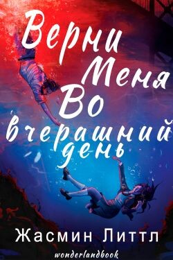 Верни меня во вчерашний день (ЛП) - Литтл Жасмин - Читать онлайн Читаемые книги бесплатно booksread-online.com