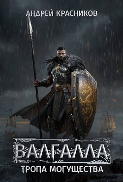 Тропа могущества (СИ) - Красников Андрей Андреевич - Читать онлайн Читаемые книги бесплатно booksread-online.com