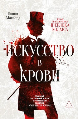 Искусство в крови: новое дело Шерлока Холмса - Макбёрд Бонни - Читать онлайн Читаемые книги бесплатно booksread-online.com