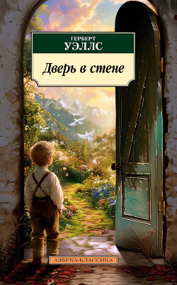 Дверь в стене - Уэллс Герберт Джордж - Читать онлайн Читаемые книги бесплатно booksread-online.com