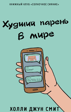 Худший парень в мире (ЛП) - Смит Холли Джун - Читать онлайн Читаемые книги бесплатно booksread-online.com
