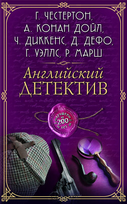 Английский детектив. Лучшее за 200 лет - Диккенс Чарльз - Читать онлайн Читаемые книги бесплатно booksread-online.com
