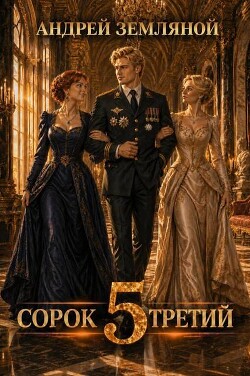 Сорок третий 5 (СИ) - Земляной Андрей Борисович - Читать онлайн Читаемые книги бесплатно booksread-online.com
