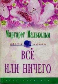 Маргарет Малькольм - Все или ничего - Читать 📖 Читать онлайн 👀 Читаемые книги читать онлайн бесплатно 🔥 booksread-online.com