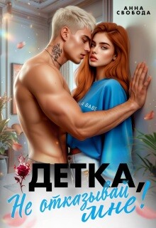 Детка, не отказывай мне! (СИ) - Свобода Анна - Читать онлайн Читаемые книги бесплатно booksread-online.com