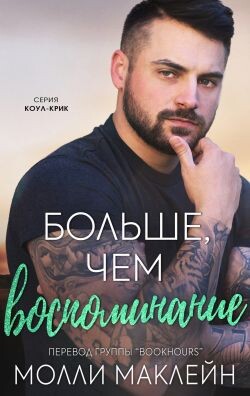 Больше, чем воспоминания (ЛП) - Маклейн Молли - Читать онлайн Читаемые книги бесплатно booksread-online.com
