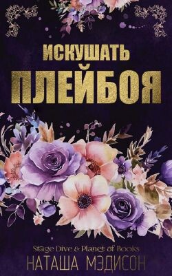 Искушать плейбоя (ЛП) - Мэдисон Наташа - Читать онлайн Читаемые книги бесплатно booksread-online.com