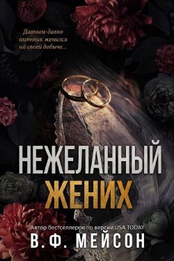 Нежеланный жених (ЛП) - Мейсон В. Ф. - Читать онлайн Читаемые книги бесплатно booksread-online.com