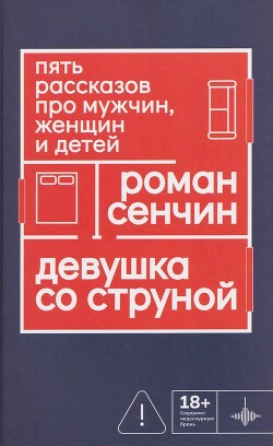 Девушка со струной. Пять рассказов про мужчин, женщин и детей - Сенчин Роман Валерьевич - Читать онлайн Читаемые книги бесплатно booksread-online.com