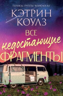 Все недостающие фрагменты (ЛП) - Коулз Кэтрин - Читать онлайн Читаемые книги бесплатно booksread-online.com