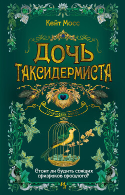 Дочь таксидермиста - Мосс Кейт - Читать онлайн Читаемые книги бесплатно booksread-online.com