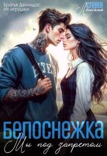 Белоснежка. Мы под запретом (СИ) - Ленская Слава - Читать онлайн Читаемые книги бесплатно booksread-online.com