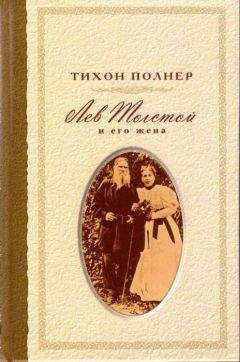 Тихон Полнер - Лев Толстой и его жена. История одной любви - Читать 📖 Читать онлайн 👀 Читаемые книги читать онлайн бесплатно 🔥 booksread-online.com