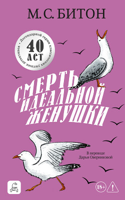 Смерть идеальной женушки - Битон М. С. - Читать онлайн Читаемые книги бесплатно booksread-online.com