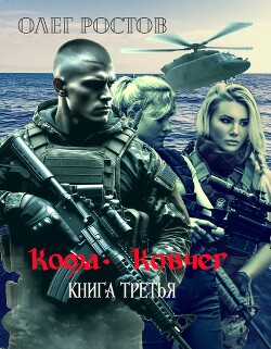Ковчег (СИ) - Ростов Олег - Читать онлайн Читаемые книги бесплатно booksread-online.com