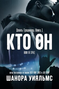 Кто он (ЛП) - Уильямс Шанора - Читать онлайн Читаемые книги бесплатно booksread-online.com