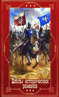 Циклы исторических романов. Компиляция. Книги 1-16 (СИ) - Галанина Юлия Евгеньевна - Читать онлайн Читаемые книги бесплатно booksread-online.com