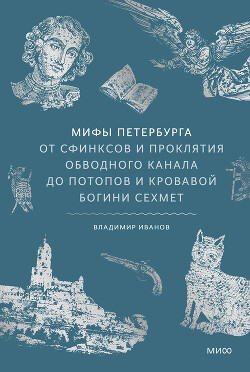 Мифы Петербурга. От сфинксов и проклятия Обводного канала до потопов и кровавой богини Сехмет - Иванов Владимир - Читать онлайн Читаемые книги бесплатно booksread-online.com