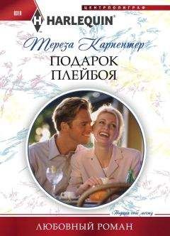 Тереза Карпентер - Подарок плейбоя - Читать 📖 Читать онлайн 👀 Читаемые книги читать онлайн бесплатно 🔥 booksread-online.com