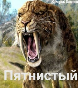 Пятнистый (СИ) - Камнев Валерий - Читать онлайн Читаемые книги бесплатно booksread-online.com