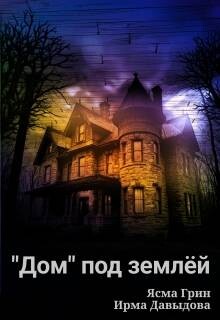 Дом под землей (СИ) - Давыдова Ирма - Читать онлайн Читаемые книги бесплатно booksread-online.com
