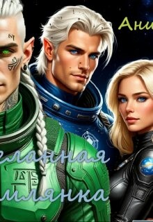 Желанная землянка (СИ) - Файер Ани - Читать онлайн Читаемые книги бесплатно booksread-online.com