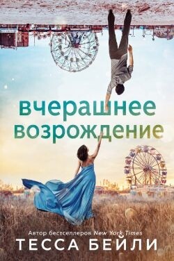 Вчерашнее возрождение (ЛП) - Бейли Тесса - Читать онлайн Читаемые книги бесплатно booksread-online.com