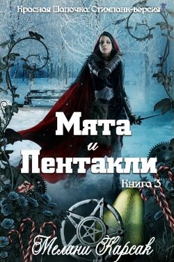 Мята и пентакли (ЛП) - Карсак Мелани - Читать онлайн Читаемые книги бесплатно booksread-online.com