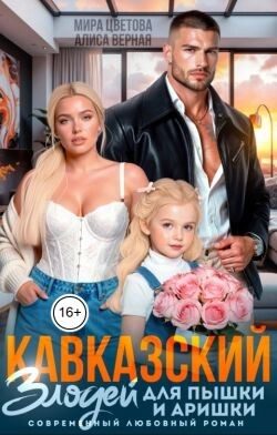 Кавказский злодей для пышки и Аришки (СИ) - Цветова Мира - Читать онлайн Читаемые книги бесплатно booksread-online.com