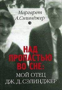 Маргарет Сэлинджер - Над пропастью во сне: Мой отец Дж. Д. Сэлинджер - Читать 📖 Читать онлайн 👀 Читаемые книги читать онлайн бесплатно 🔥 booksread-online.com