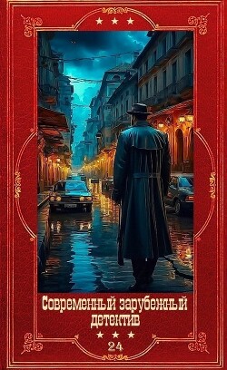 Современный зарубежный детектив-24. Компиляция. Книги 1-20 (СИ) - Биллингхэм Марк - Читать онлайн Читаемые книги бесплатно booksread-online.com