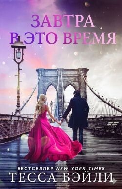 Завтра в это время (ЛП) - Бейли Тесса - Читать онлайн Читаемые книги бесплатно booksread-online.com