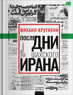 Последние дни шахского Ирана. Глазами корреспондента ТАСС - Крутихин Михаил - Читать онлайн Читаемые книги бесплатно booksread-online.com