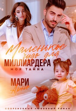 Маленькое чудо для миллиардера. Моя тайна (СИ) - Арно Мари - Читать онлайн Читаемые книги бесплатно booksread-online.com
