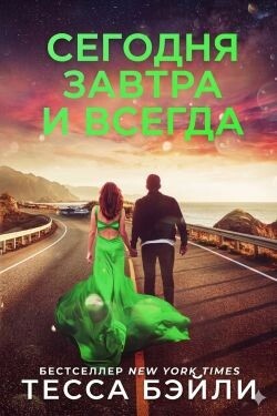 Сегодня, Завтра и Всегда (ЛП) - Бейли Тесса - Читать онлайн Читаемые книги бесплатно booksread-online.com