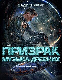 Призрак. Пенталогия (СИ) - Фарг Вадим - Читать онлайн Читаемые книги бесплатно booksread-online.com