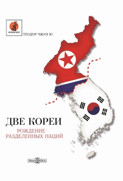 Две Кореи. Рождение разделенных наций - Ю Теодор Чжун - Читать онлайн Читаемые книги бесплатно booksread-online.com