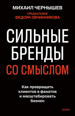 Сильные бренды со смыслом. Как превращать клиентов в фанатов и масштабировать бизнес - Чернышев Михаил - Читать онлайн Читаемые книги бесплатно booksread-online.com